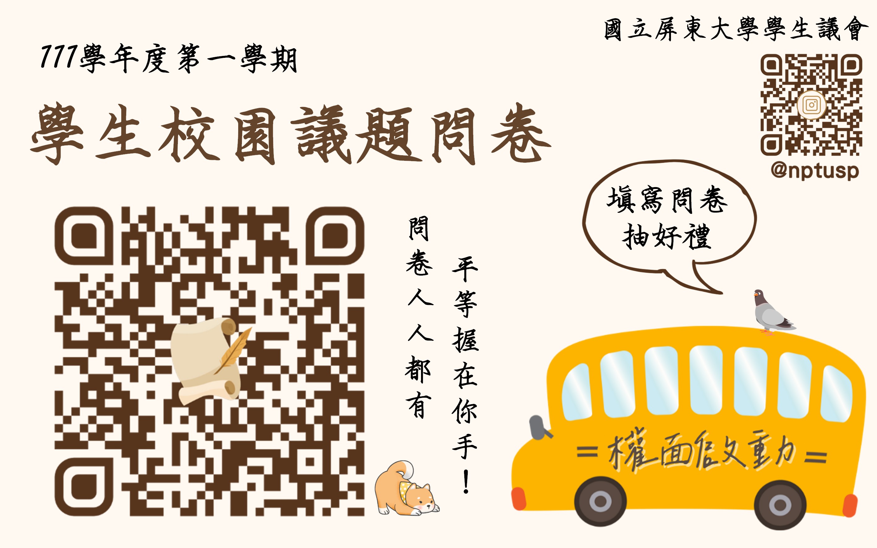 111-1學生校園議題問卷回覆