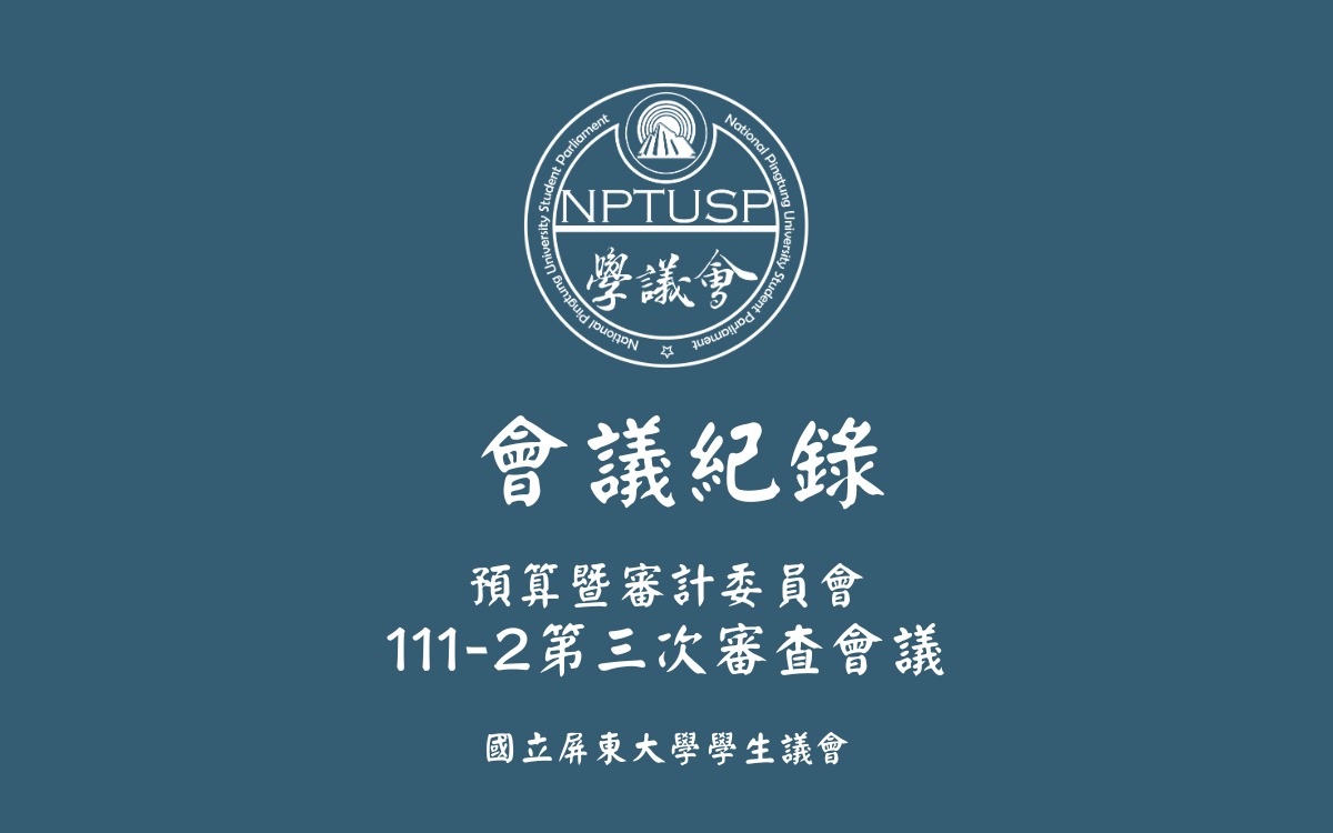 111-2第三次審查會議會議紀錄公告