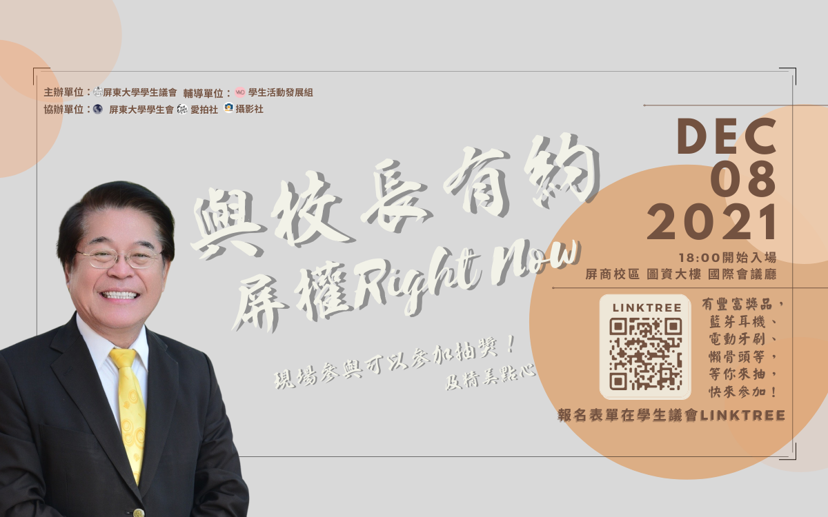 110-1學生議會與校長有約《屏權 Right Now》學生校園議題問卷回覆